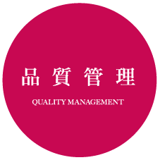品質管理 QUALITY MANAGEMENT