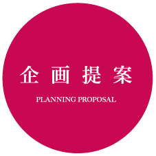 企画提案 PLANNING PROPOSAL